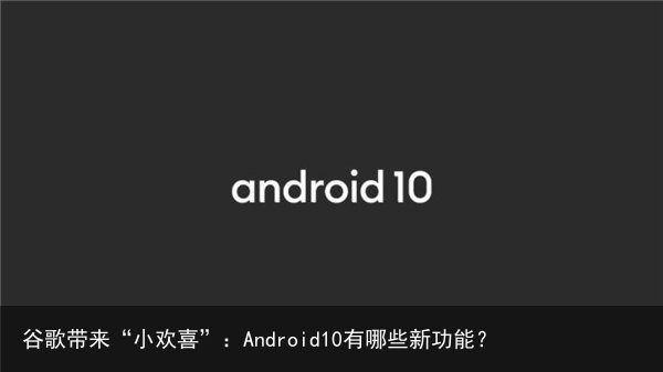 谷歌带来“小欢喜”：Android10有哪些新功能？1