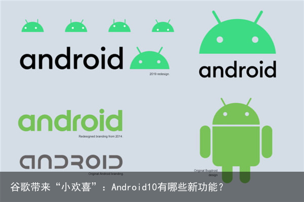 谷歌带来“小欢喜”：Android10有哪些新功能？2