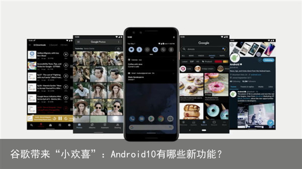 谷歌带来“小欢喜”：Android10有哪些新功能？3