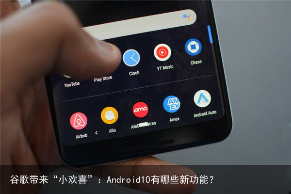 谷歌带来“小欢喜”：Android10有哪些新功能？4