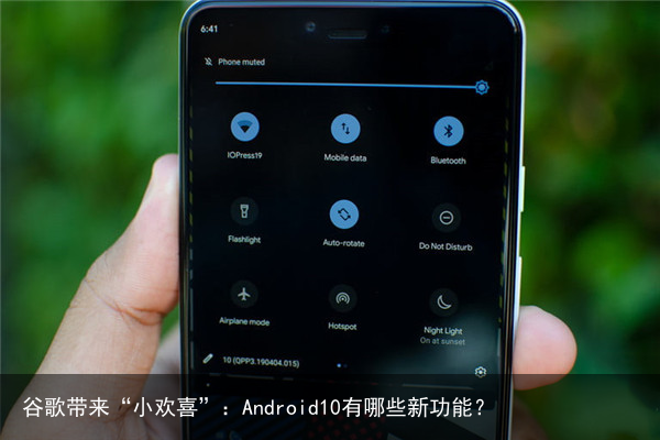 谷歌带来“小欢喜”：Android10有哪些新功能？5