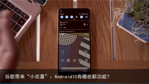 谷歌带来“小欢喜”：Android10有哪些新功能？6
