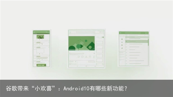 谷歌带来“小欢喜”：Android10有哪些新功能？8