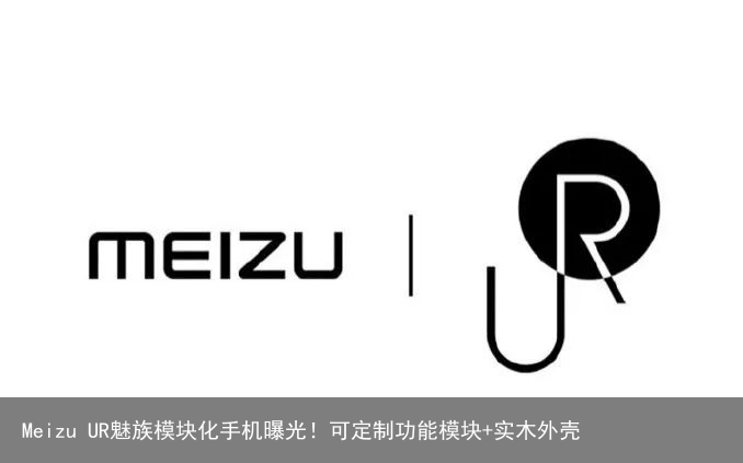 Meizu UR魅族模块化手机曝光！可定制功能模块+实木外壳5