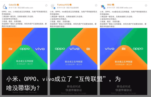 小米、OPPO、vivo成立了“互传联盟”，为啥没带华为？1