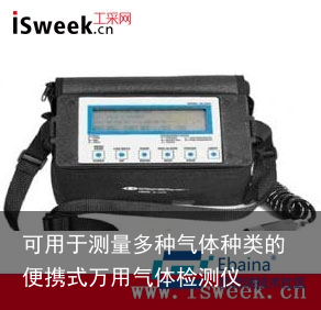 可用于测量多种气体种类的便携式万用气体检测仪