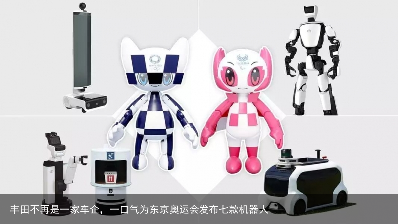 丰田不再是一家车企，一口气为东京奥运会发布七款机器人