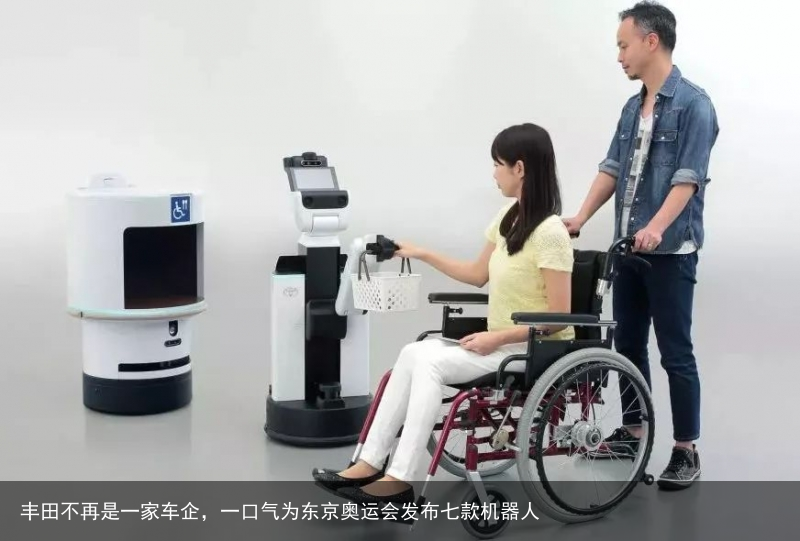 丰田不再是一家车企，一口气为东京奥运会发布七款机器人1