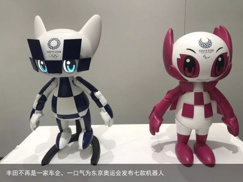 丰田不再是一家车企，一口气为东京奥运会发布七款机器人2