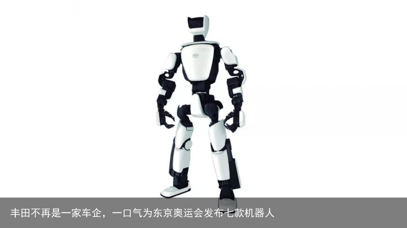 丰田不再是一家车企，一口气为东京奥运会发布七款机器人3
