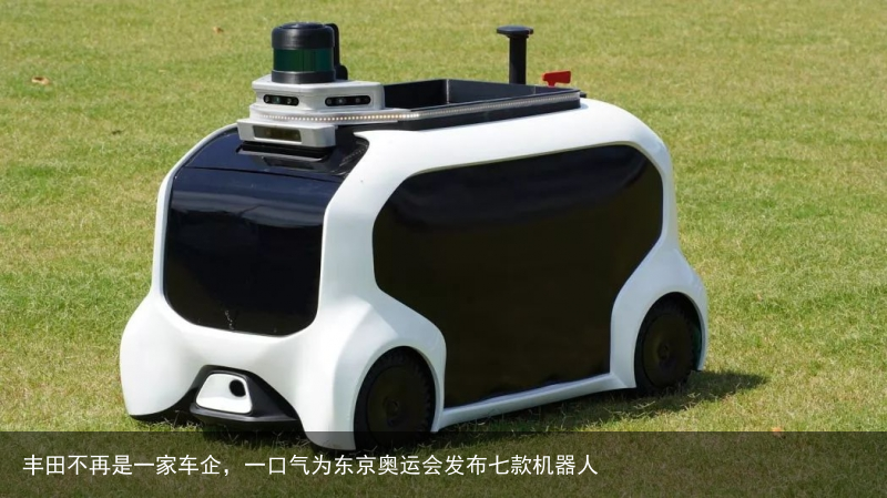 丰田不再是一家车企，一口气为东京奥运会发布七款机器人5