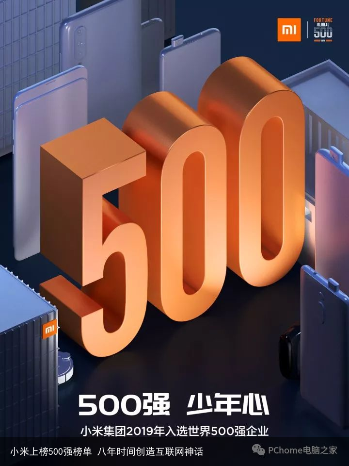 小米上榜500强榜单 八年时间创造互联网神话