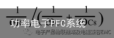 功率电子PFC系统的EMI分析与设计6