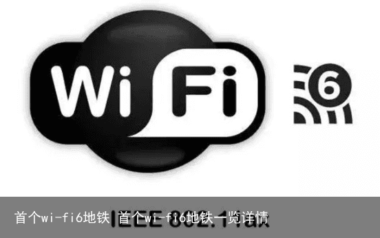首个wi-fi6地铁 首个wi-fi6地铁一览详情