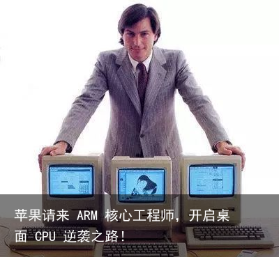 苹果请来 ARM 核心工程师，开启桌面 CPU 逆袭之路！2