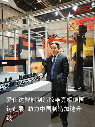 爱仕达智能制造惊艳亮相德国铸造展 助力中国制造加速升级2