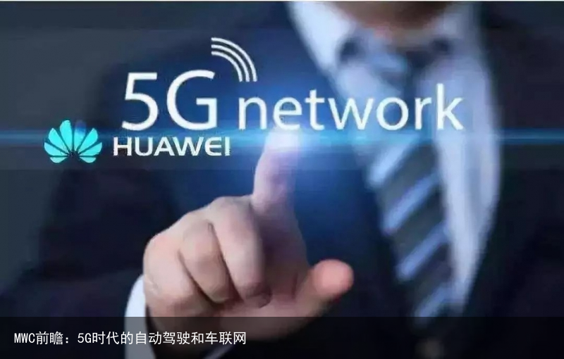 MWC前瞻：5G时代的自动驾驶和车联网