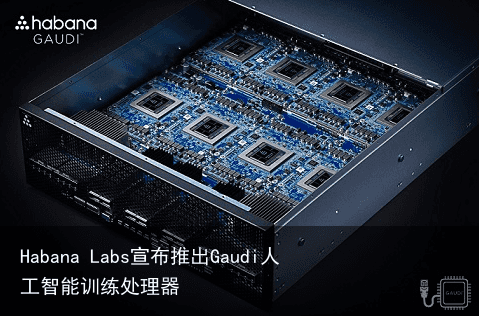 Habana Labs宣布推出Gaudi人工智能训练处理器1