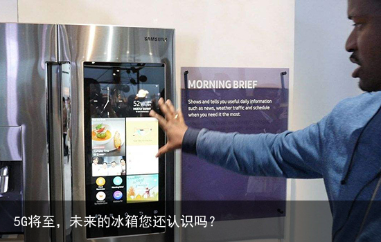 5G将至，未来的冰箱您还认识吗？3