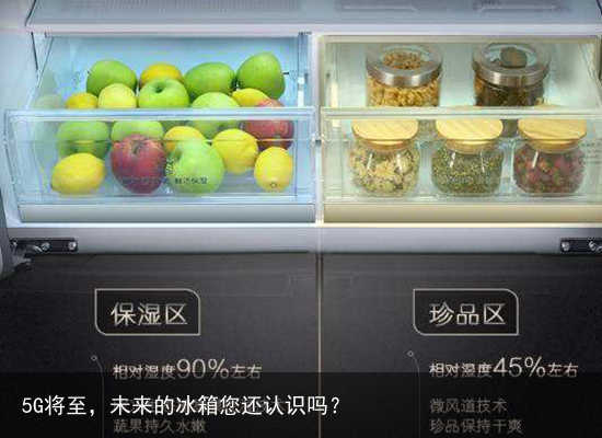 5G将至，未来的冰箱您还认识吗？4
