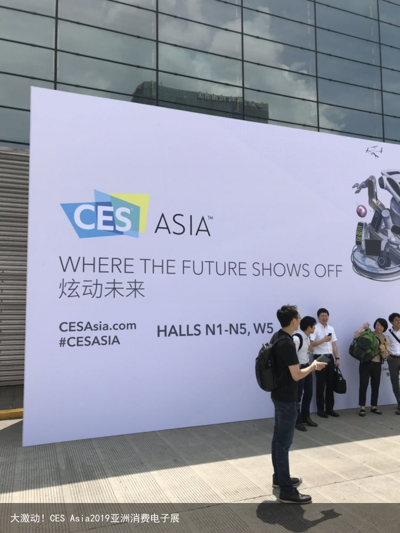 大激动！CES Asia2019亚洲消费电子展