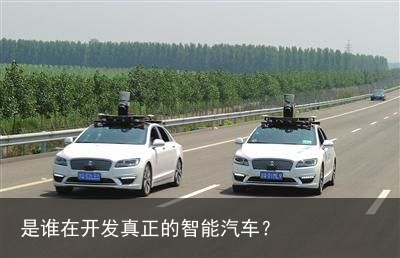 是谁在开发真正的智能汽车？3