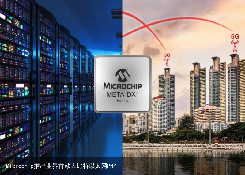 Microchip推出业界首款太比特以太网PHY