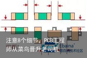 注意8个细节，PCB工程师从菜鸟晋升老司机1