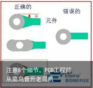 注意8个细节，PCB工程师从菜鸟晋升老司机5