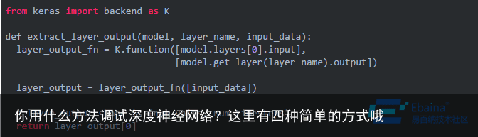 你用什么方法调试深度神经网络？这里有四种简单的方式哦1