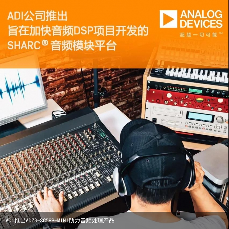 ADI推出ADZS-SC589-MINI助力音频处理产品