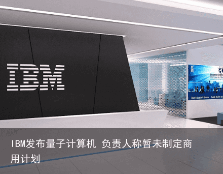 IBM发布量子计算机 负责人称暂未制定商用计划