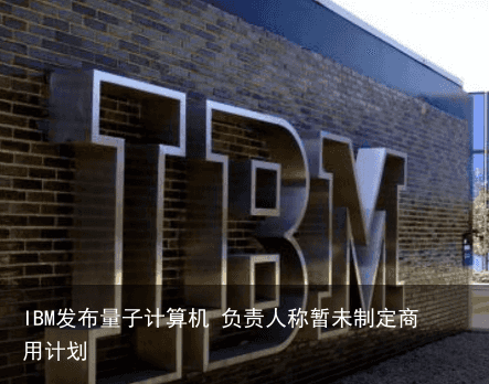 IBM发布量子计算机 负责人称暂未制定商用计划5