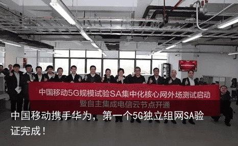 中国移动携手华为，第一个5G独立组网SA验证完成！