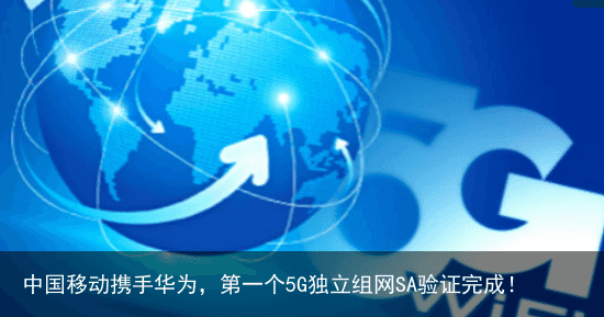 中国移动携手华为，第一个5G独立组网SA验证完成！2