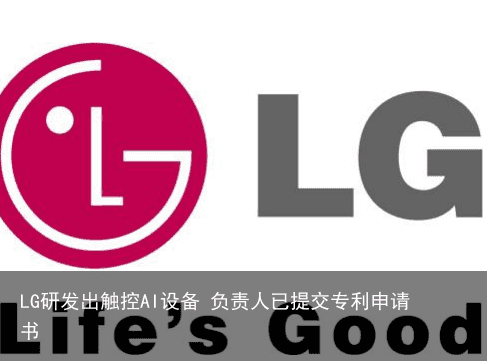 LG研发出触控AI设备 负责人已提交专利申请书1