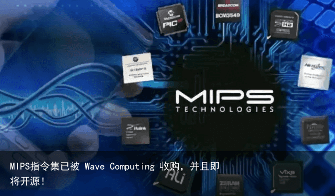 MIPS指令集已被 Wave Computing 收购，并且即将开源！5