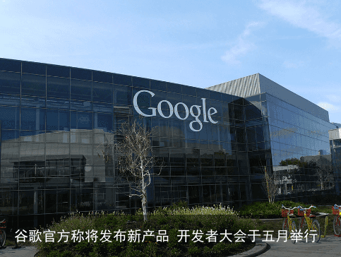 谷歌官方称将发布新产品 开发者大会于五月举行2