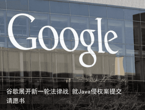 谷歌展开新一轮法律战 就Java侵权案提交请愿书3