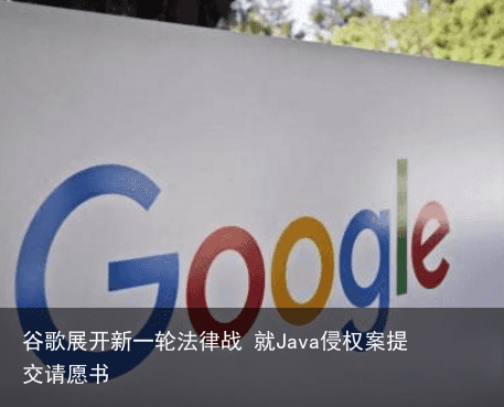 谷歌展开新一轮法律战 就Java侵权案提交请愿书4
