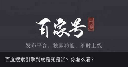 百度搜索引擎到底是死是活？你怎么看？4