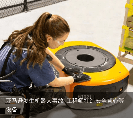 亚马逊发生机器人事故 工程师打造安全背心等设备1