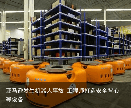 亚马逊发生机器人事故 工程师打造安全背心等设备2