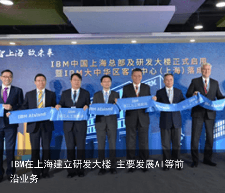 IBM在上海建立研发大楼 主要发展AI等前沿业务4