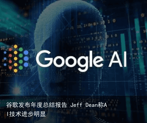 谷歌发布年度总结报告 Jeff Dean称AI技术进步明显5
