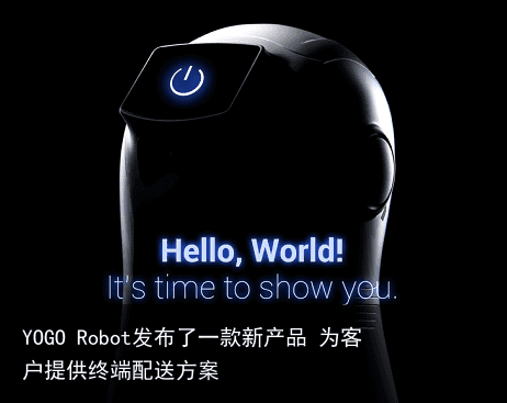 YOGO Robot发布了一款新产品 为客户提供终端配送方案
