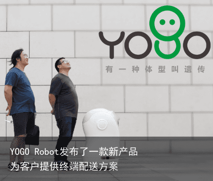 YOGO Robot发布了一款新产品 为客户提供终端配送方案2