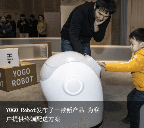 YOGO Robot发布了一款新产品 为客户提供终端配送方案5
