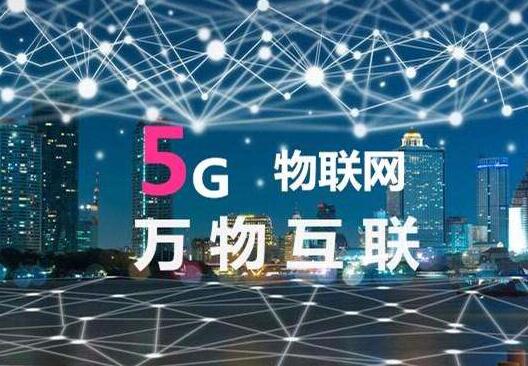 5G技术可实现万物互联 芯片行业已进入布局阶段4