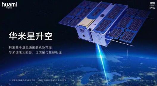 华米完成卫星发射任务 将为消费者提供健康云服务